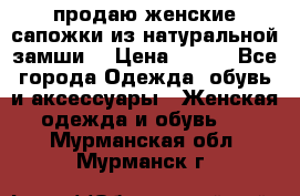 продаю женские сапожки из натуральной замши. › Цена ­ 800 - Все города Одежда, обувь и аксессуары » Женская одежда и обувь   . Мурманская обл.,Мурманск г.